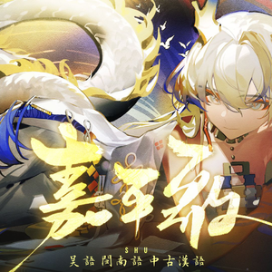 【星尘吴语闽南语】嘉平歌【中古汉语附】