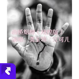 画桥烟柳 (戏腔版)