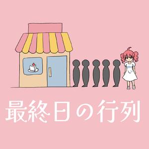 最終日の行列 (feat. 重音テト)