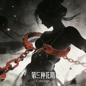 第三种花期 (我不是谁的花期)