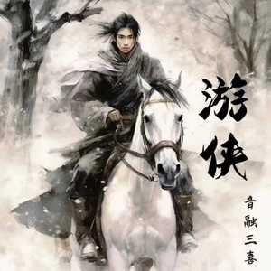 游侠（DJ弹鼓版）溺水版