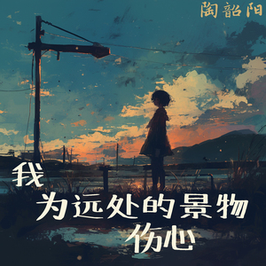 我为远处的景物伤心 (清新版)