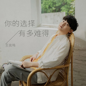 你的选择多难得