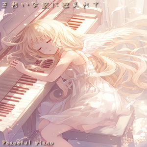 きれいな空に包まれて