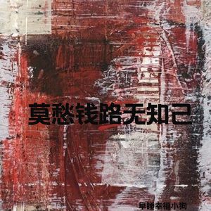 莫愁钱路无知己