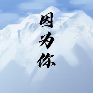 因为你(吴邪生贺)