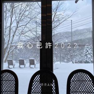 我心已许2022