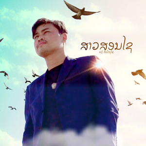 ສາວສອນໄຊ