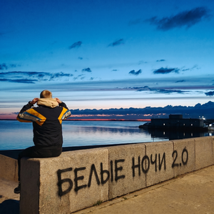 Белые ночи 2.0