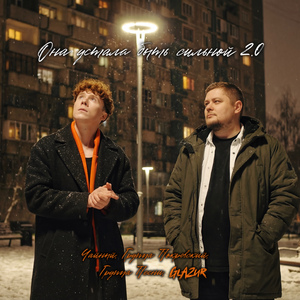 Она устала быть сильной (Remix)