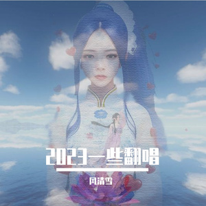 名士曲四首 (《很想很想你》影视剧“国士无双”群像曲)