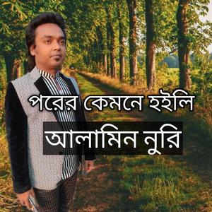 পরের কেমনে হইলি