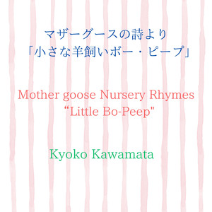 マザーグースの詩より「小さな羊飼いボー・ピープ」