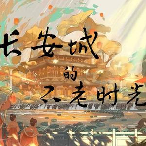 长安城的不老时光