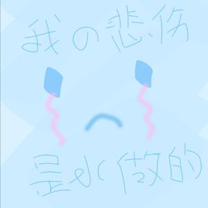 我的悲伤是水做的