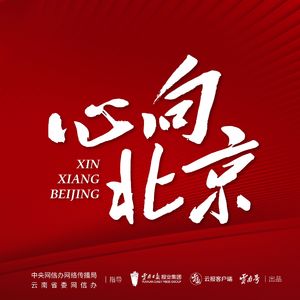 心向北京 （云南日报·云报客户端）