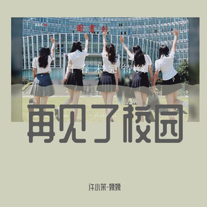 再见校园