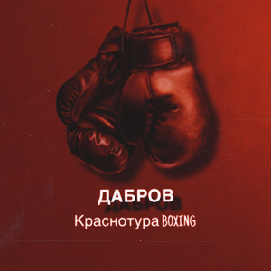 Краснотура Boxing
