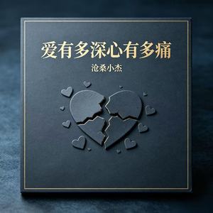 爱有多深心有多痛