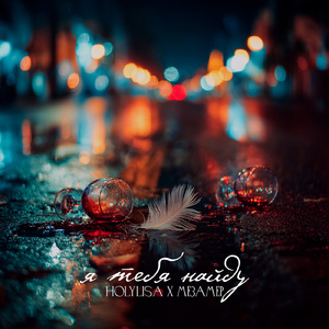 Я тебя найду