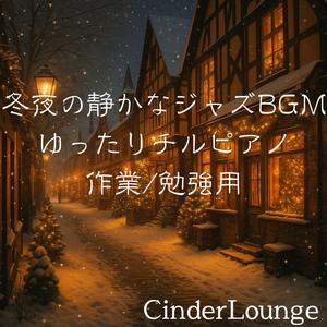 煙突の吐息とゆるいビート