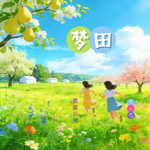 梦田Ⅱ（右高柔低）