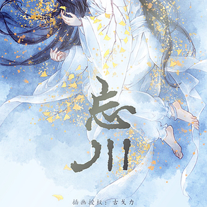 忘川（原华胥梦）【广播剧《夜久》片尾曲】