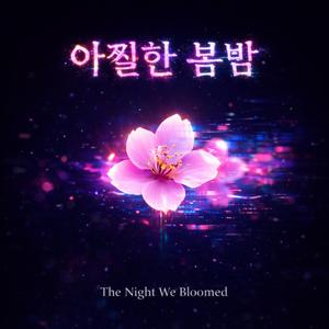 아찔한 봄밤 (The Night We Bloomed)