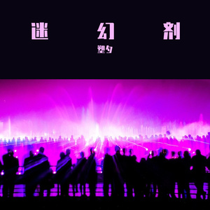 新裤子-迪斯科(Remix)