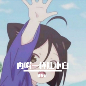 再喝一杯江小白