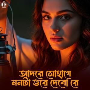 আদরে সোহাগে মনটা ভরে দেবো রে