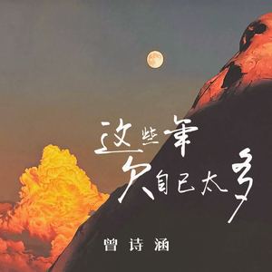 这些年欠自己太多(唯独对不起自己)