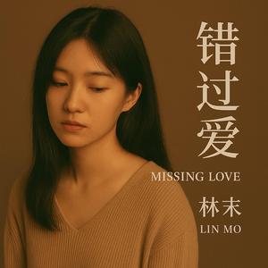 错过爱