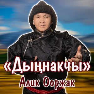 Дыннакчы