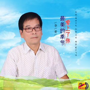 最美的季节爱上了你