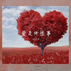 爱是件怪事【乐正绫】