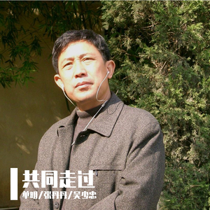 共同走过