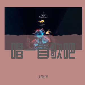 一首歌