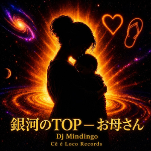銀河のTOP — お母さん