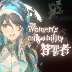 Women's culpability—替罪者 伴奏
