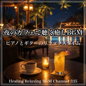 スパ リゾートアロマBGM