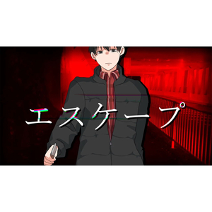 エスケープ