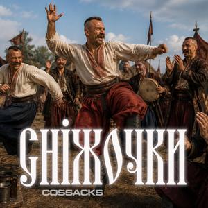 Сніжочки