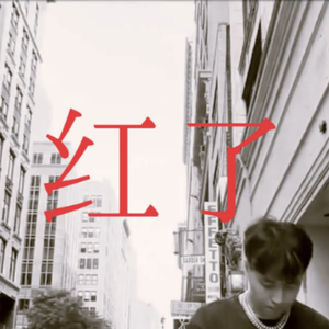 [Free] rapeter x boombap type beat '红了'