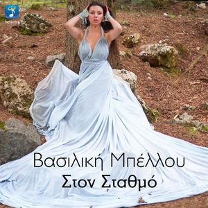 Ston Stathmo