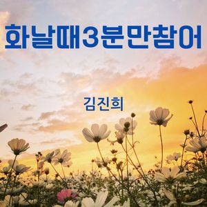 화날 때 3분만 참어