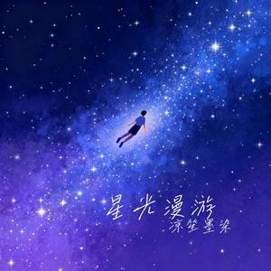 星光漫游