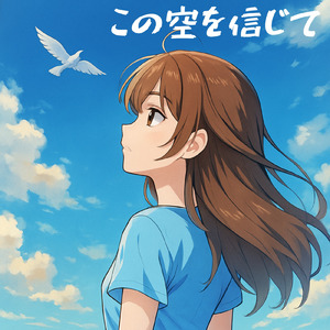 この空を信じて
