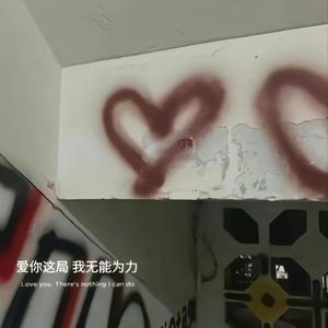 心碎日记（prod by fresh ye）