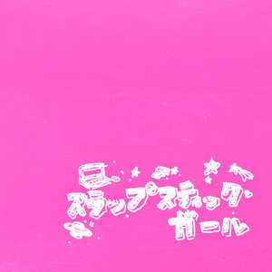 スラップスティック・ガール